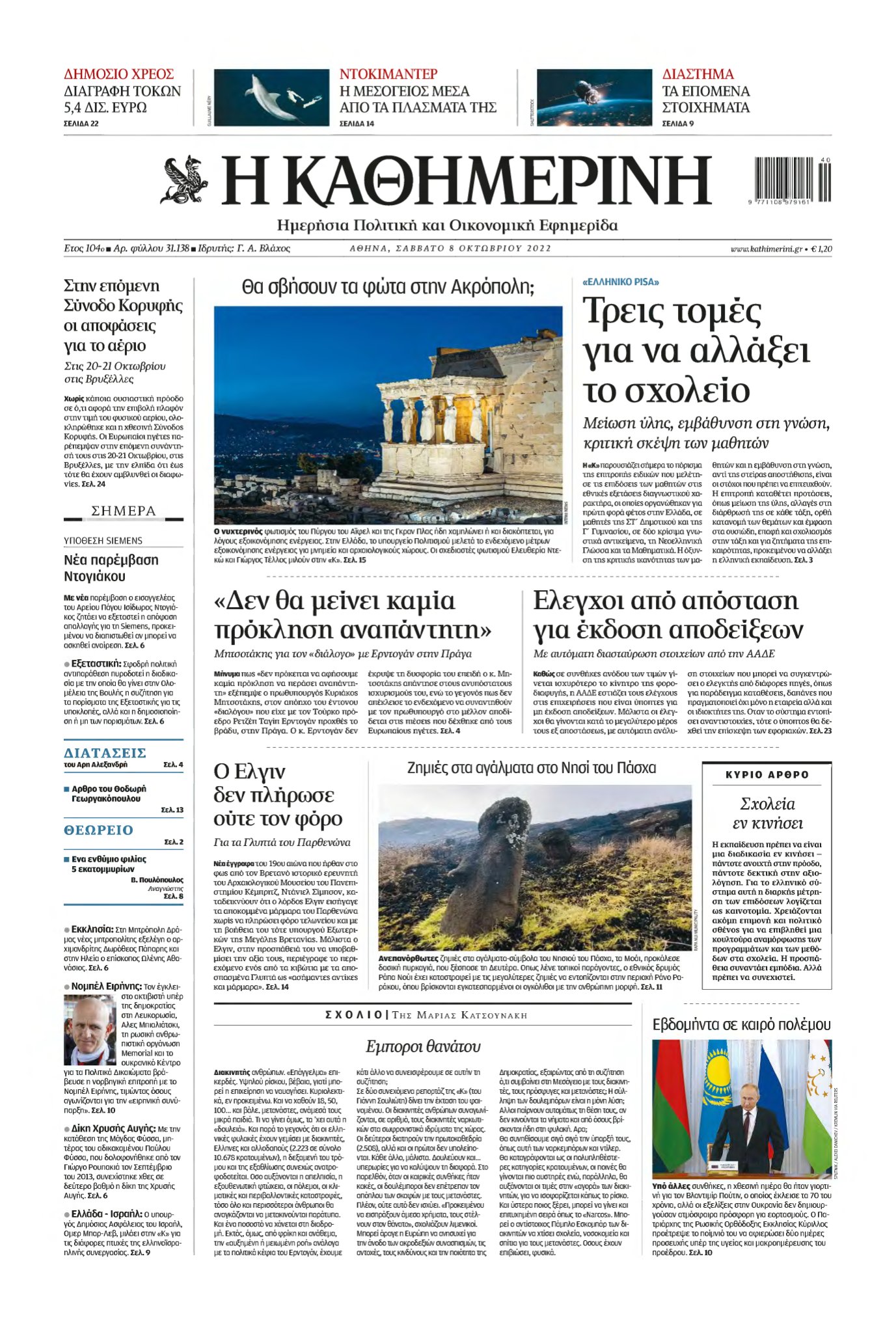ΚΑΘΗΜΕΡΙΝΗ – 08/10/2022