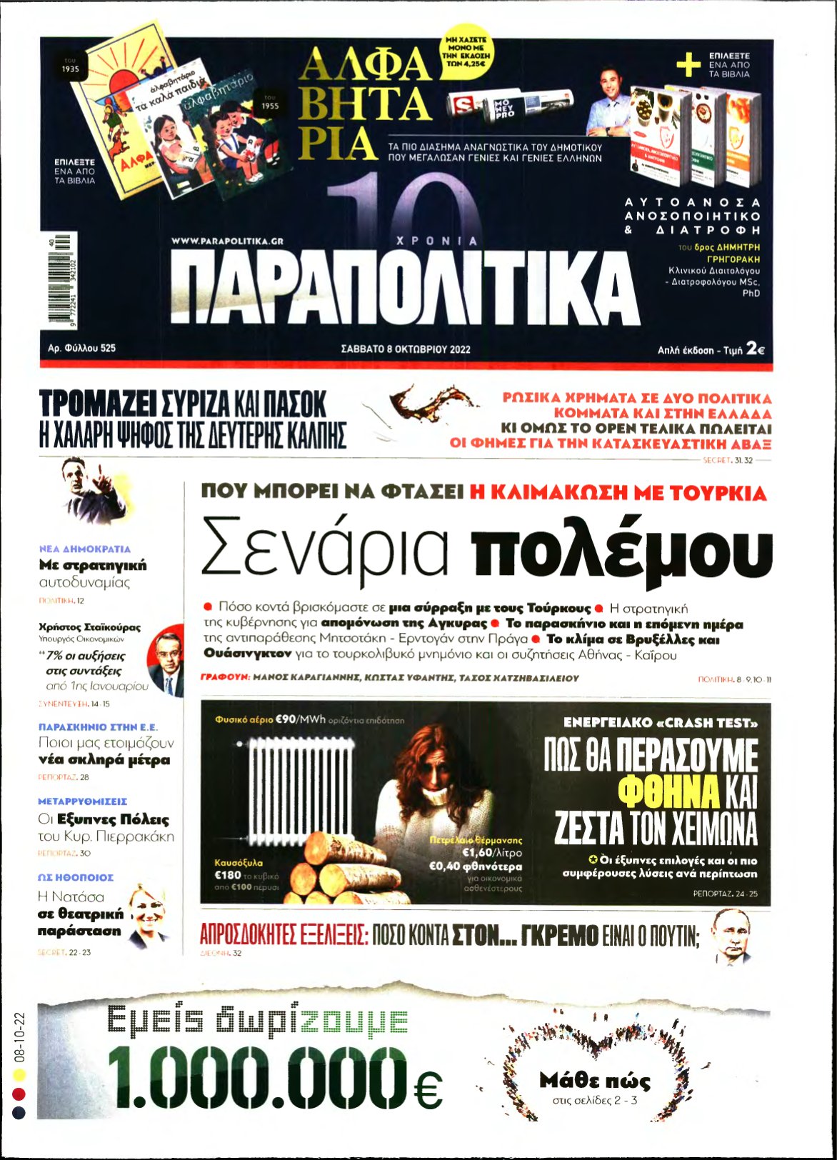 ΠΑΡΑΠΟΛΙΤΙΚΑ – 08/10/2022