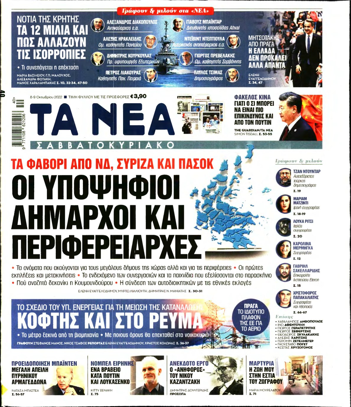 ΤΑ ΝΕΑ – 08/10/2022