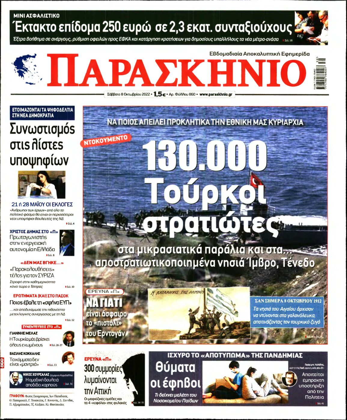 ΤΟ ΠΑΡΑΣΚΗΝΙΟ – 08/10/2022