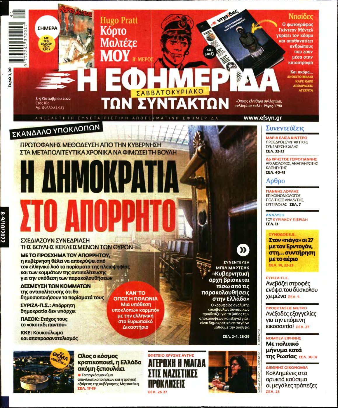 Η ΕΦΗΜΕΡΙΔΑ ΤΩΝ ΣΥΝΤΑΚΤΩΝ – 08/10/2022