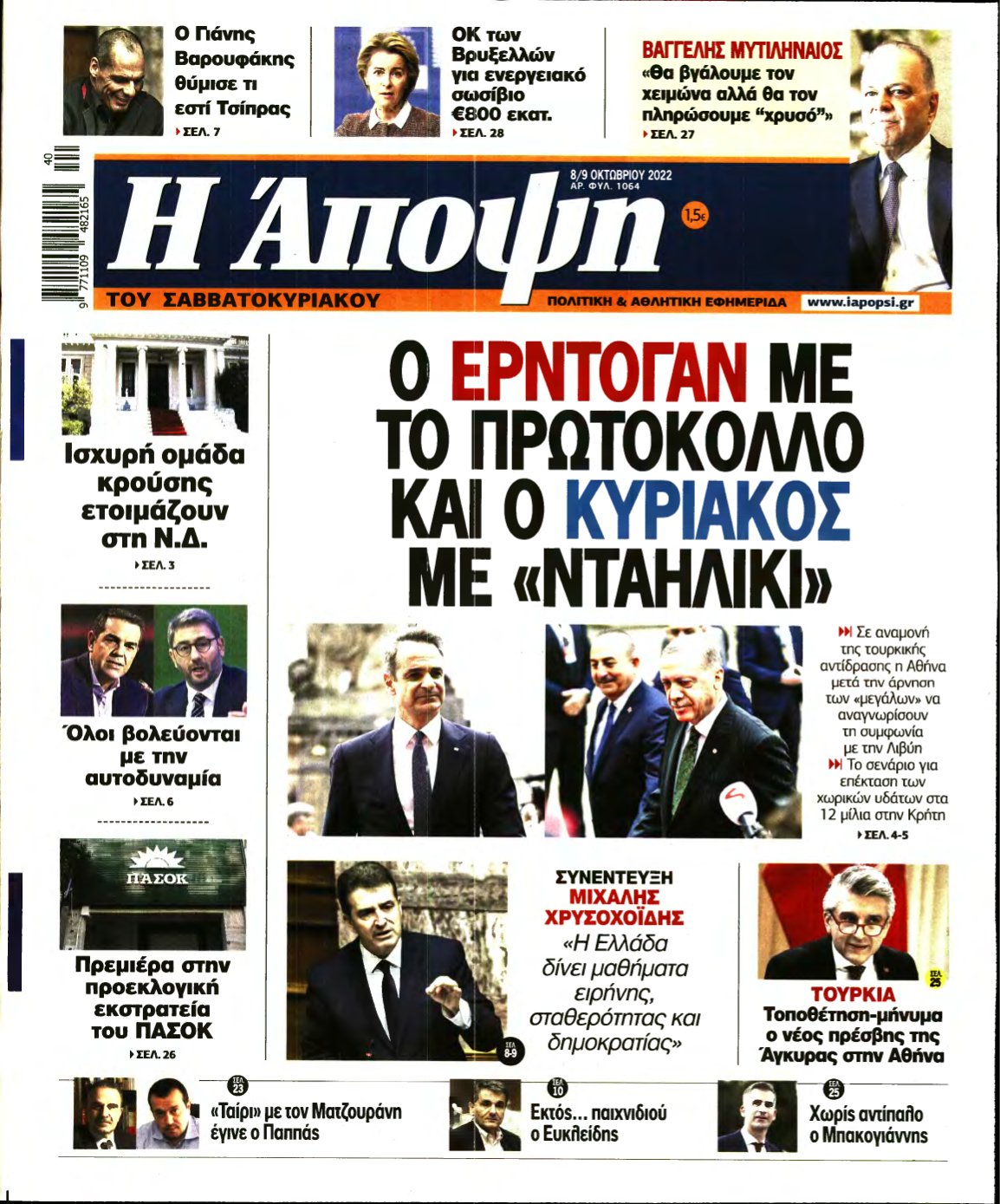 ΑΠΟΨΗ – 08/10/2022
