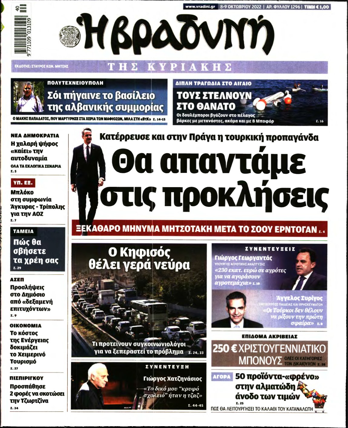 ΒΡΑΔΥΝΗ ΤΗΣ ΚΥΡΙΑΚΗΣ – 08/10/2022