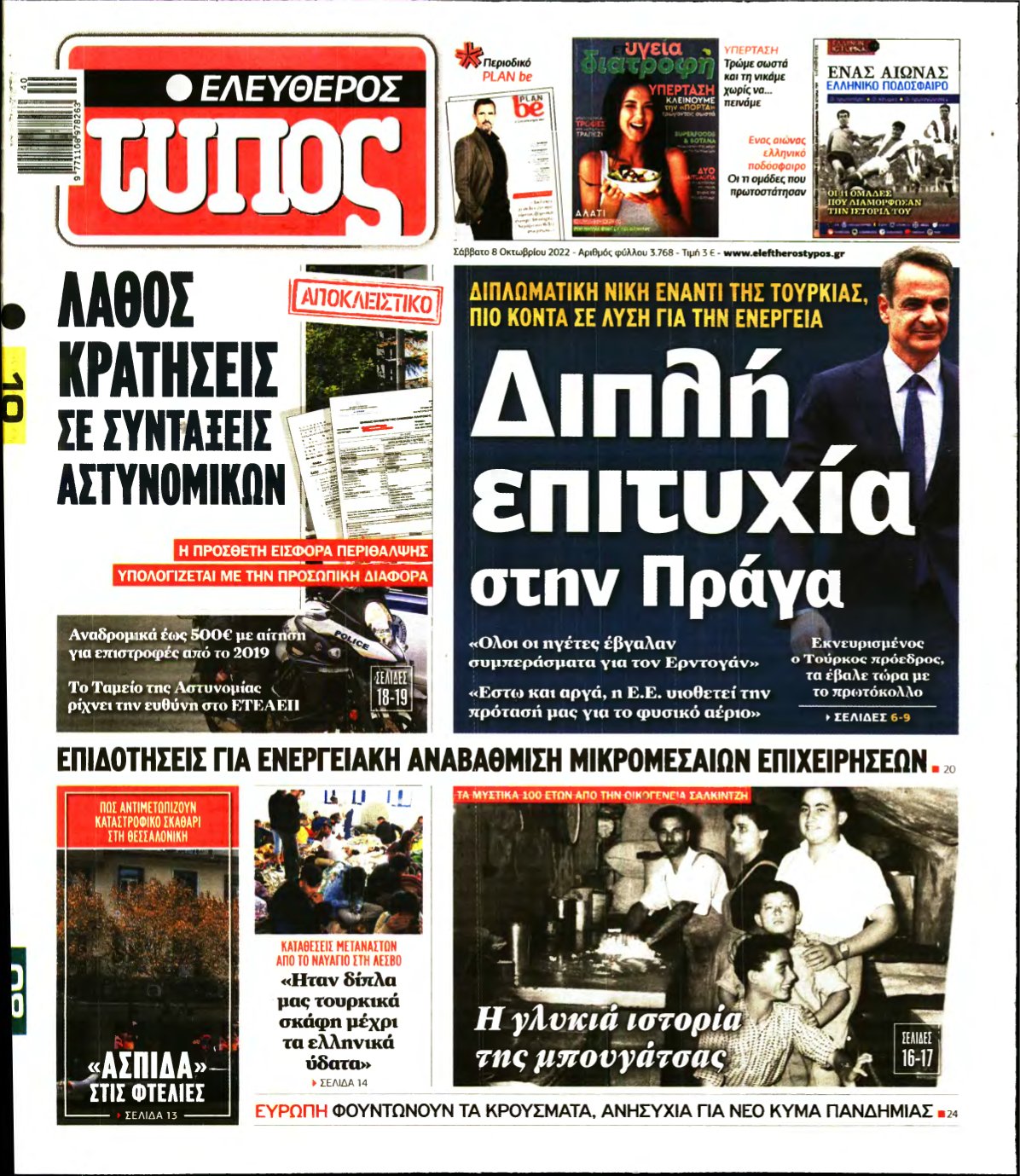 ΕΛΕΥΘΕΡΟΣ ΤΥΠΟΣ – 08/10/2022