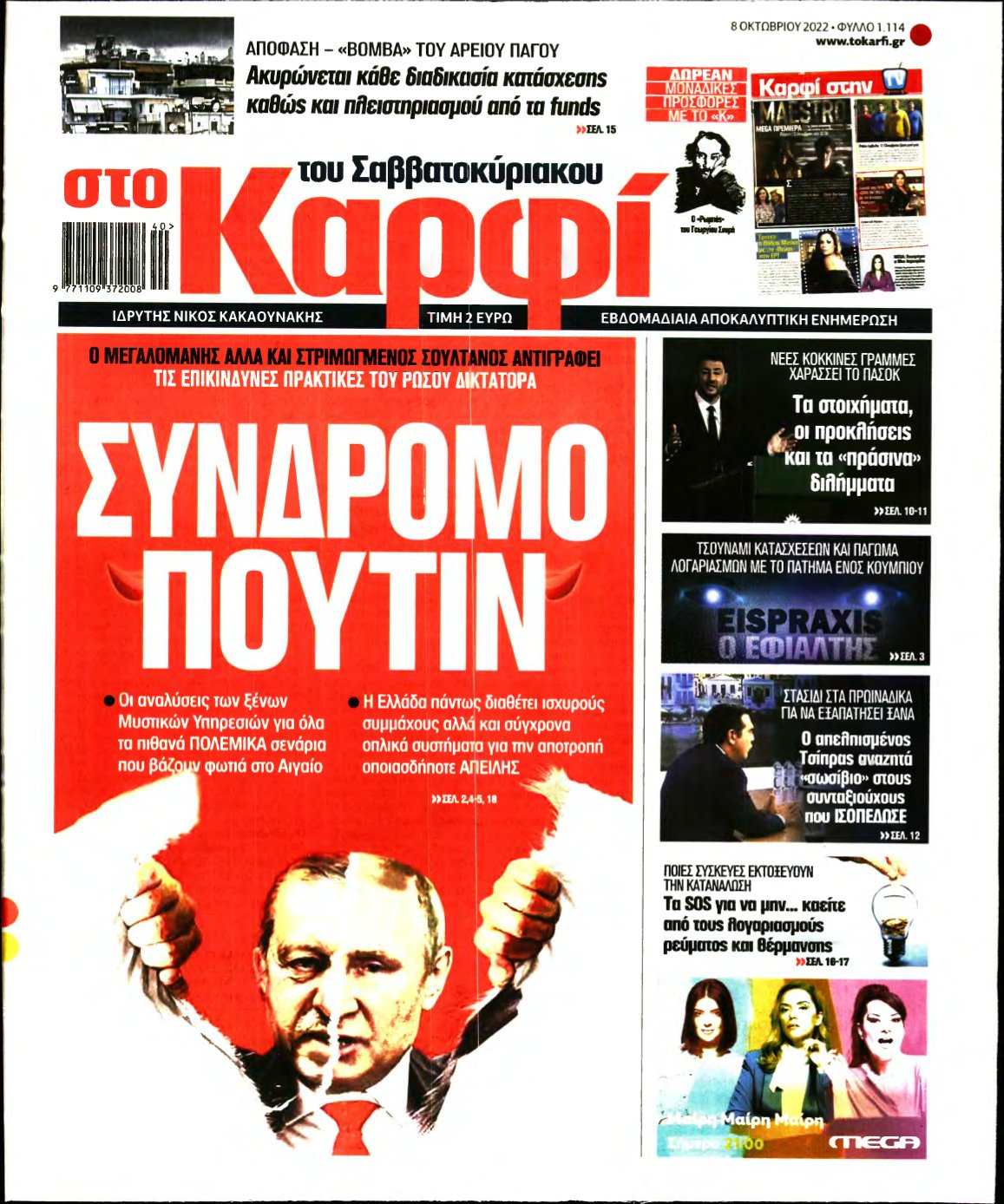 ΚΑΡΦΙ – 08/10/2022