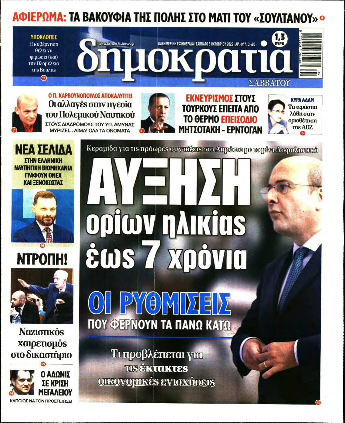 ΔΗΜΟΚΡΑΤΙΑ – 08/10/2022