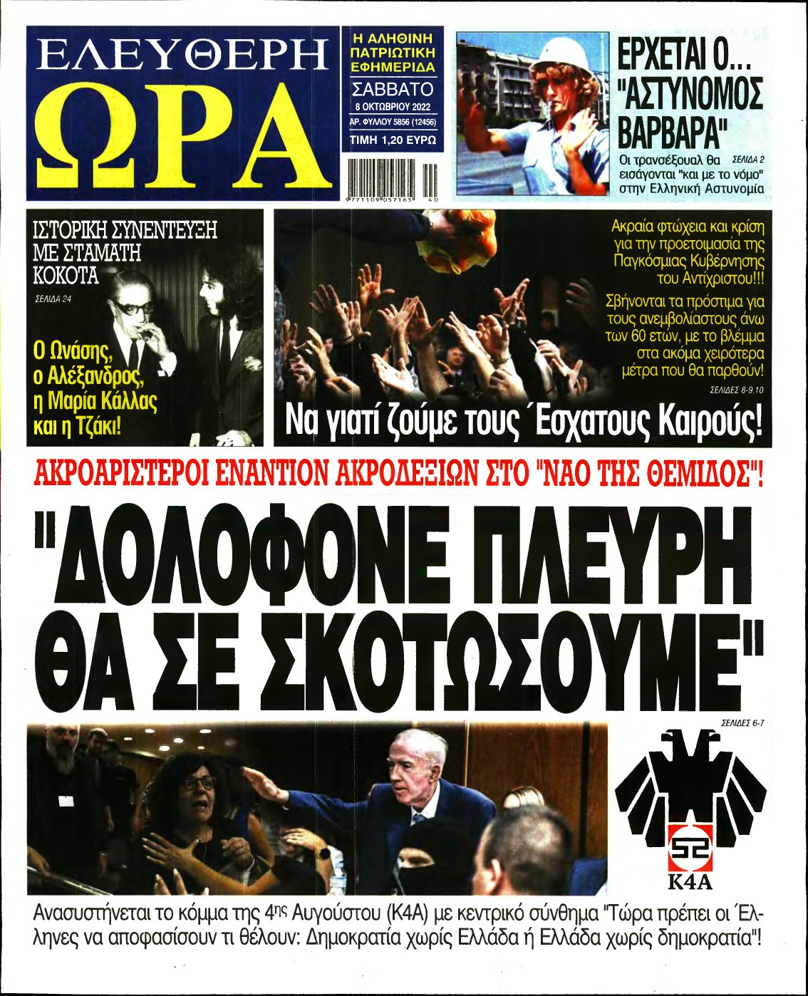 ΕΛΕΥΘΕΡΗ ΩΡΑ – 08/10/2022