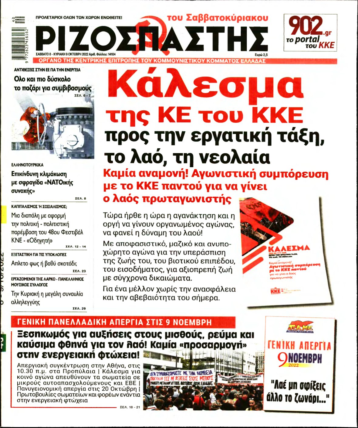 ΡΙΖΟΣΠΑΣΤΗΣ – 08/10/2022