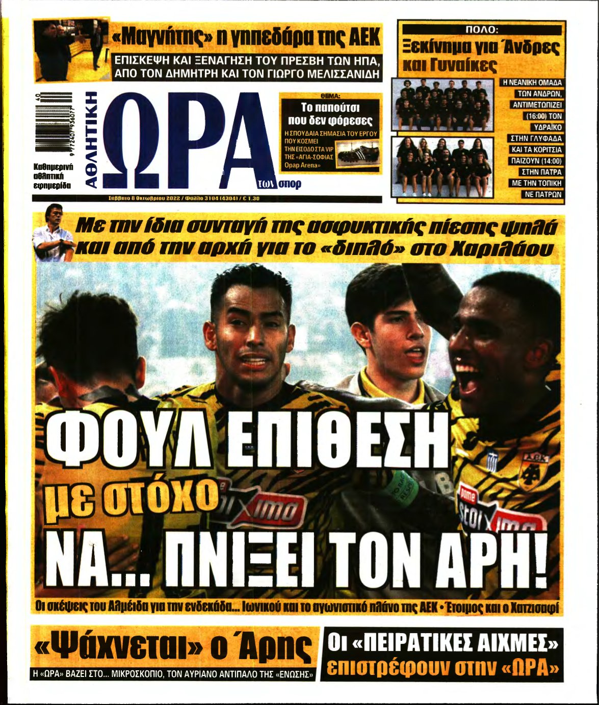 ΩΡΑ ΤΩΝ ΣΠΟΡ – 08/10/2022