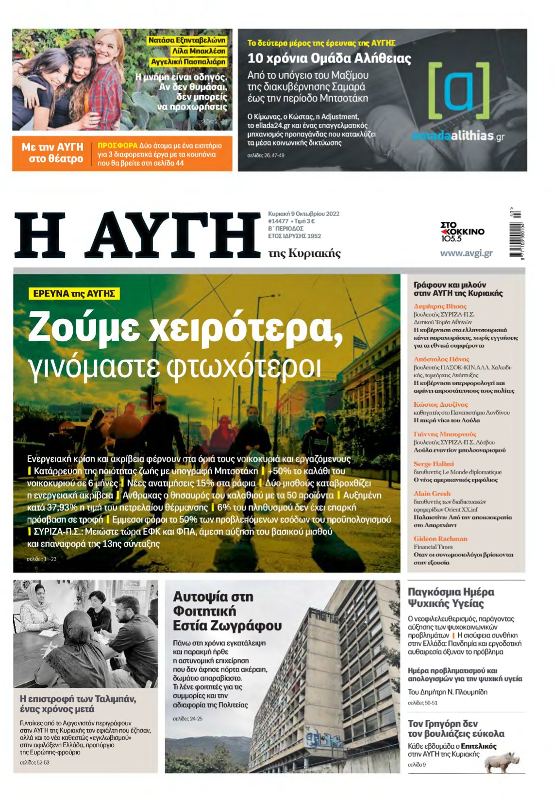 ΑΥΓΗ ΤΗΣ ΚΥΡΙΑΚΗΣ – 09/10/2022