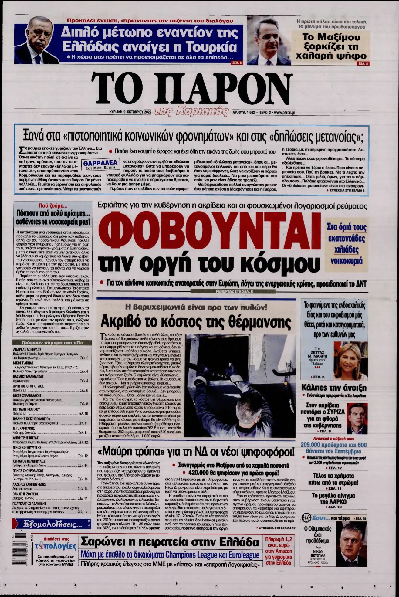 ΤΟ ΠΑΡΟΝ – 09/10/2022
