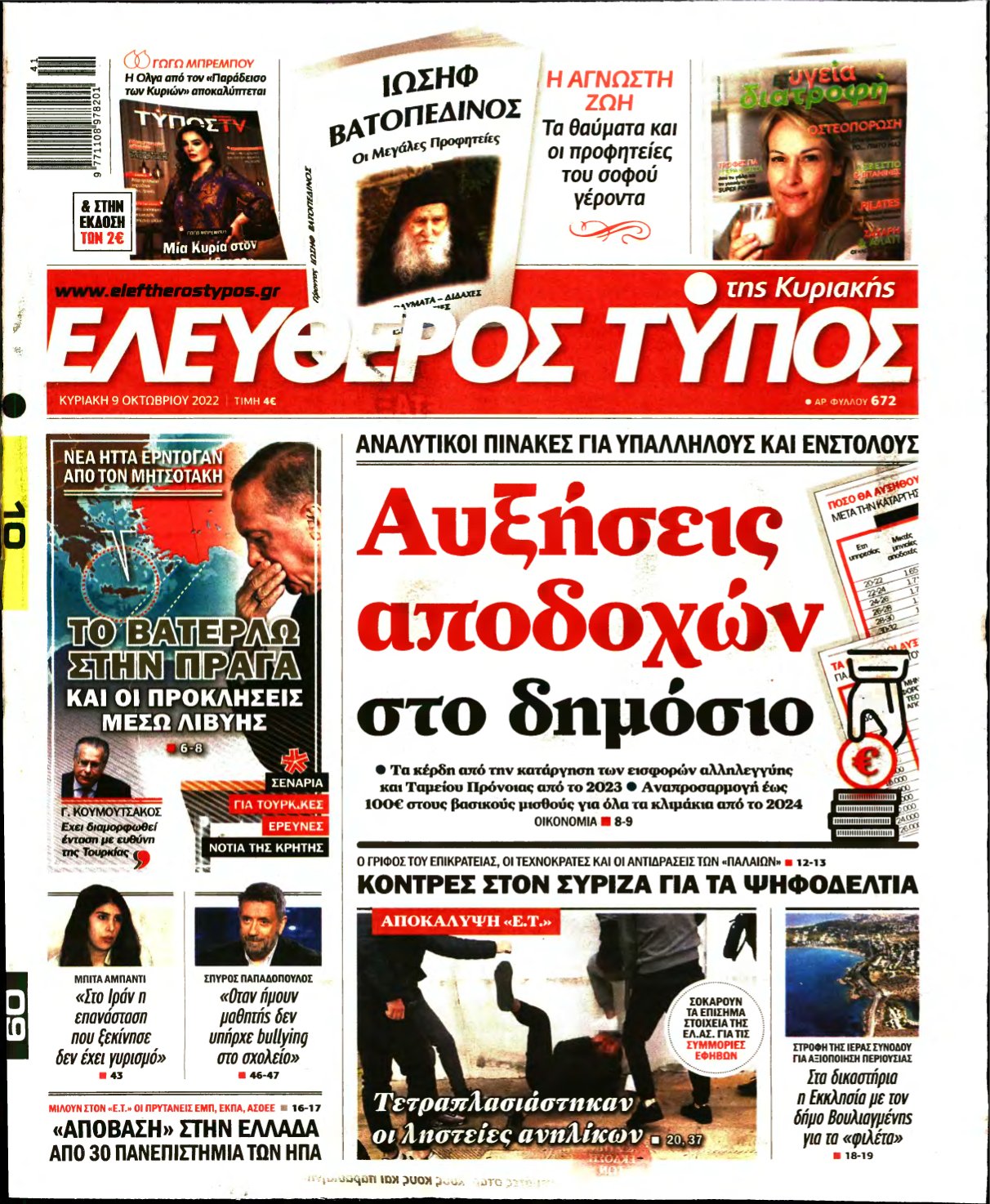 ΕΛΕΥΘΕΡΟΣ ΤΥΠΟΣ ΚΥΡΙΑΚΗΣ – 09/10/2022