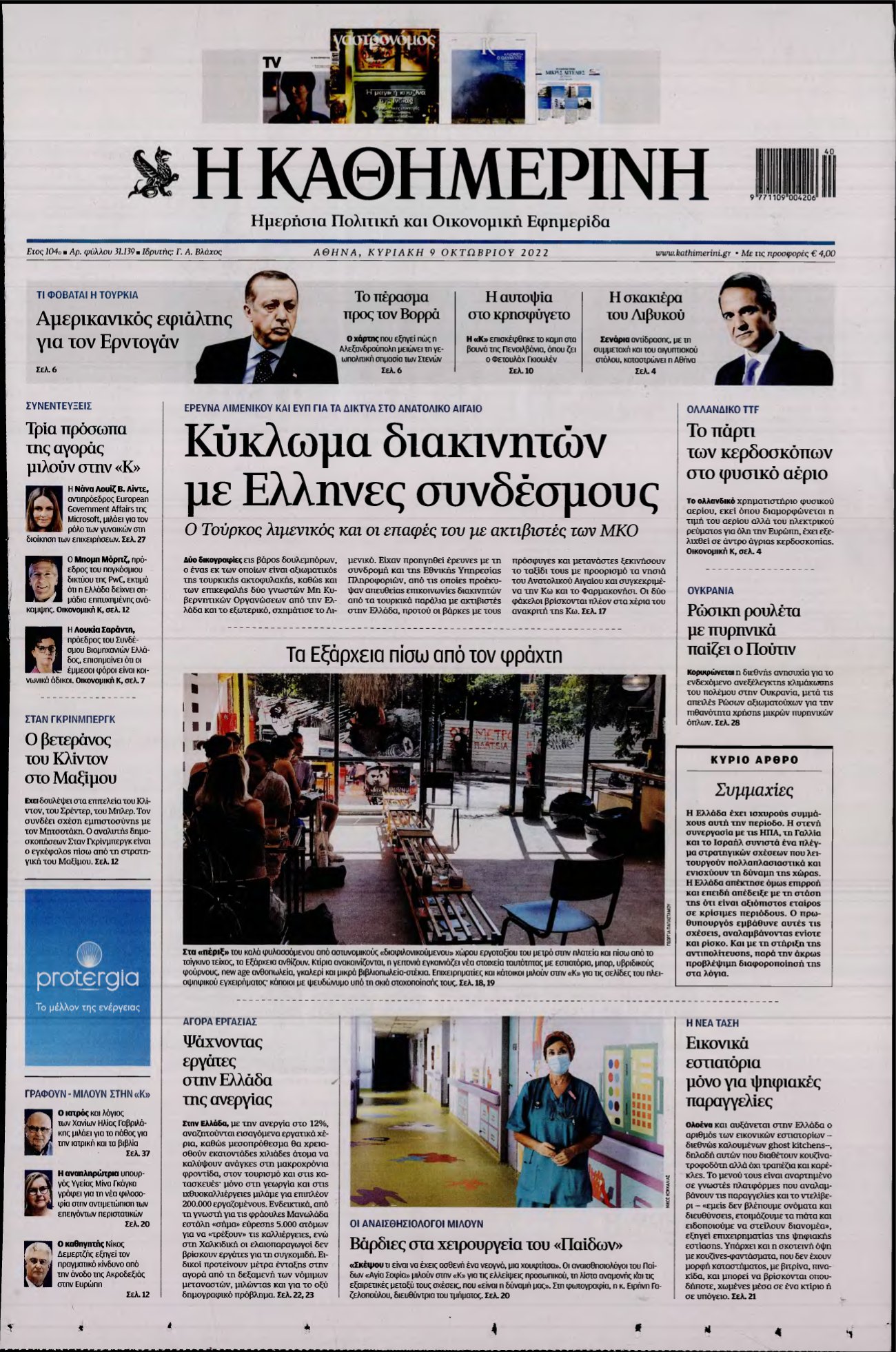 ΚΑΘΗΜΕΡΙΝΗ ΚΥΡΙΑΚΗΣ – 09/10/2022