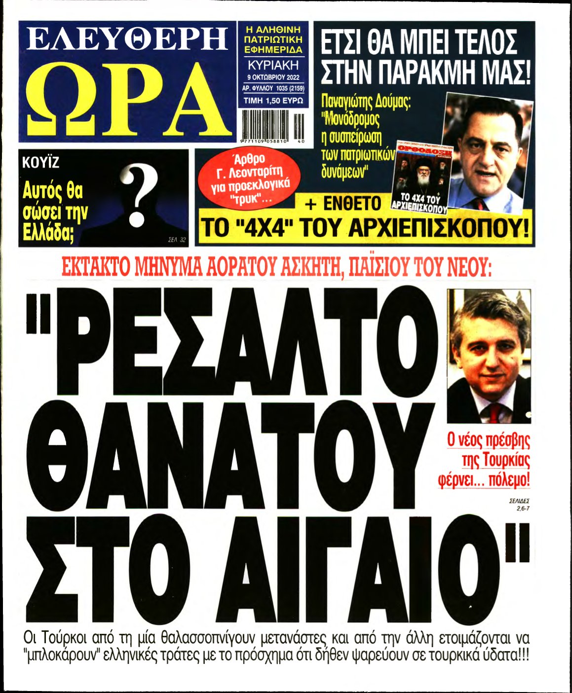 ΕΛΕΥΘΕΡΗ ΩΡΑ ΚΥΡΙΑΚΗΣ – 09/10/2022
