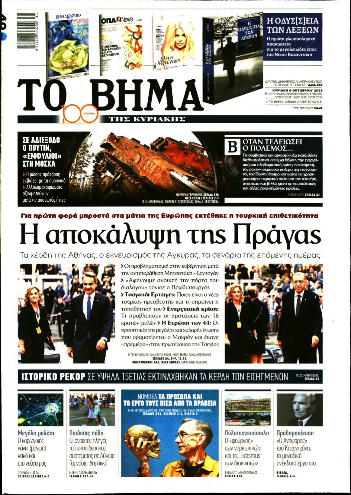 ΤΟ ΒΗΜΑ ΤΗΣ ΚΥΡΙΑΚΗΣ – 09/10/2022