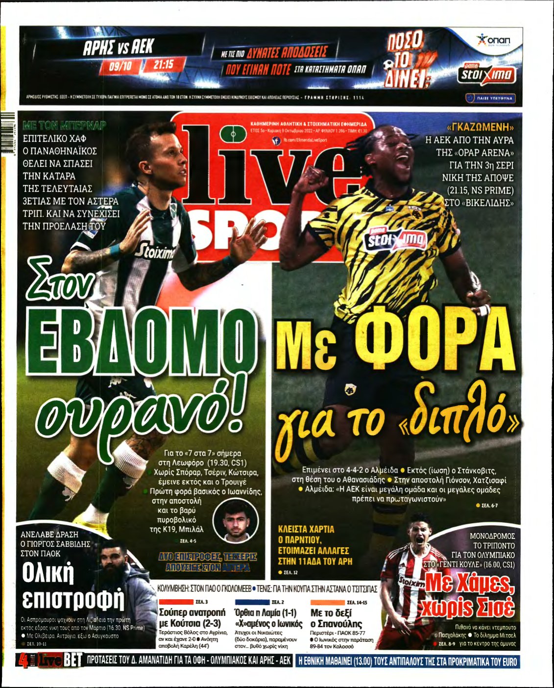 LIVE SPORT ΚΥΡΙΑΚΗΣ – 09/10/2022