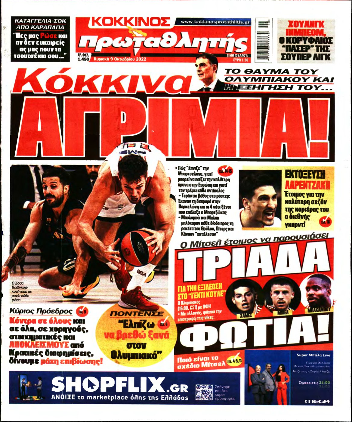 ΠΡΩΤΑΘΛΗΤΗΣ ΤΗΣ ΚΥΡΙΑΚΗΣ – 09/10/2022