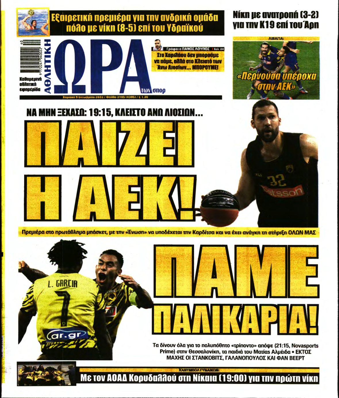 ΩΡΑ ΤΩΝ ΣΠΟΡ ΤΗΣ ΚΥΡΙΑΚΗΣ – 09/10/2022