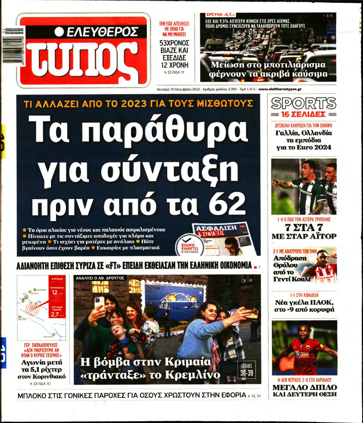 ΕΛΕΥΘΕΡΟΣ ΤΥΠΟΣ – 10/10/2022