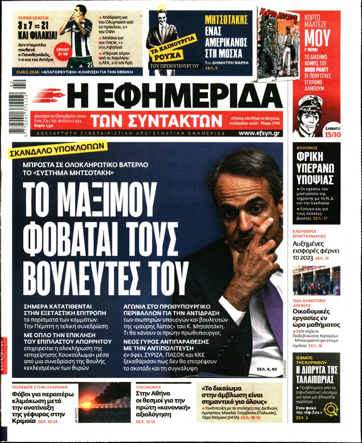 Η ΕΦΗΜΕΡΙΔΑ ΤΩΝ ΣΥΝΤΑΚΤΩΝ – 10/10/2022