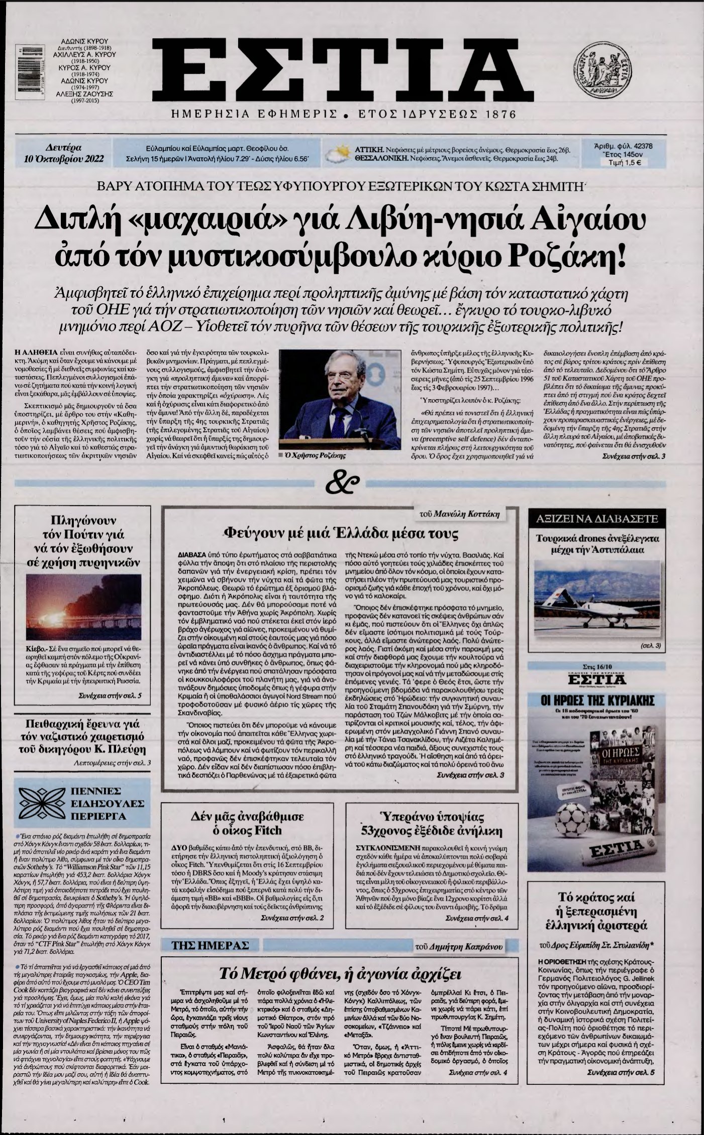 ΕΣΤΙΑ – 10/10/2022