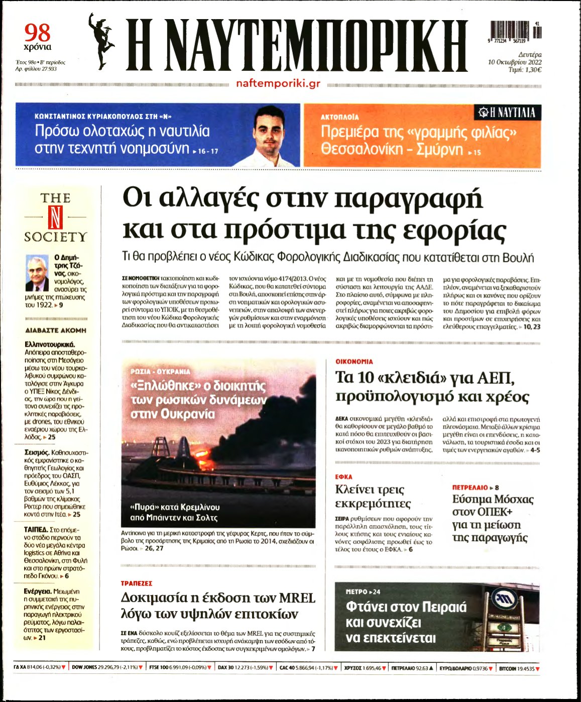 ΝΑΥΤΕΜΠΟΡΙΚΗ – 10/10/2022