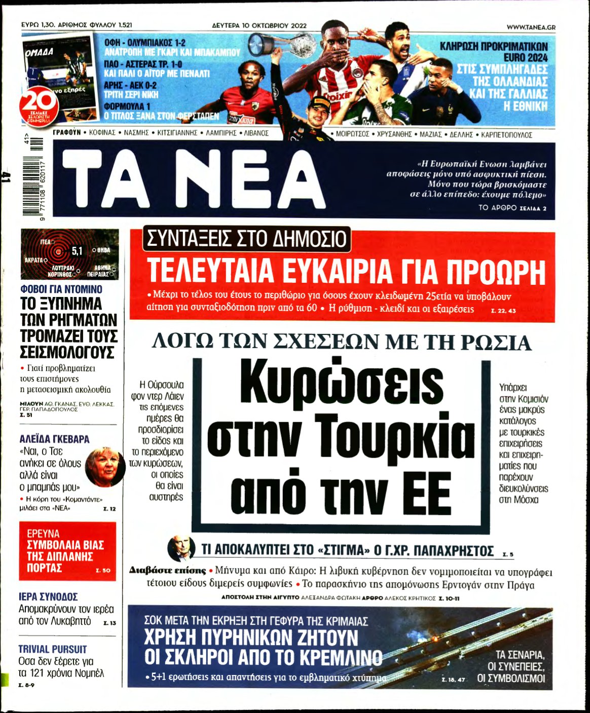 ΤΑ ΝΕΑ – 10/10/2022