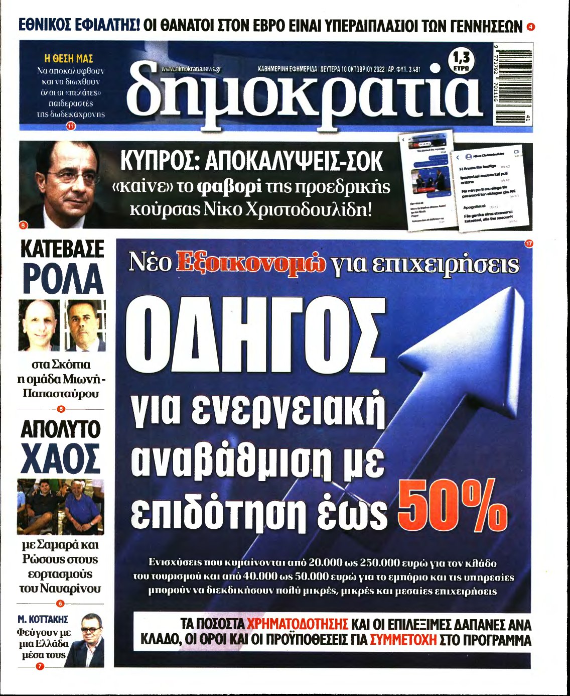 ΔΗΜΟΚΡΑΤΙΑ – 10/10/2022