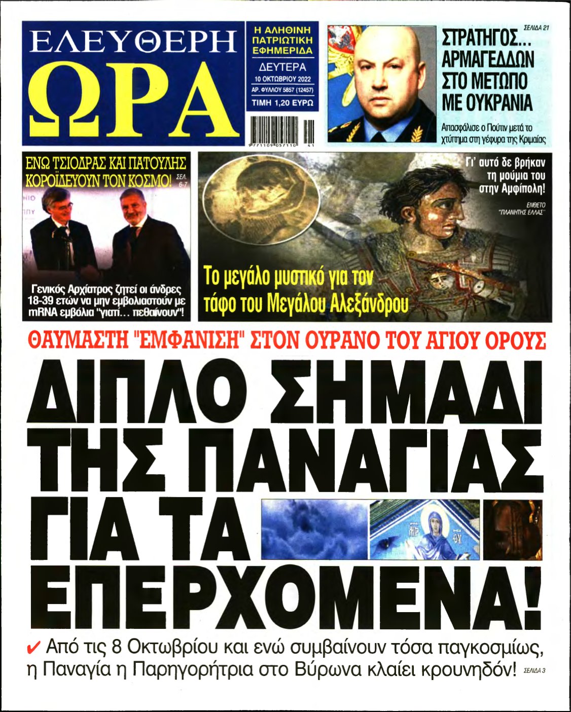 ΕΛΕΥΘΕΡΗ ΩΡΑ – 10/10/2022