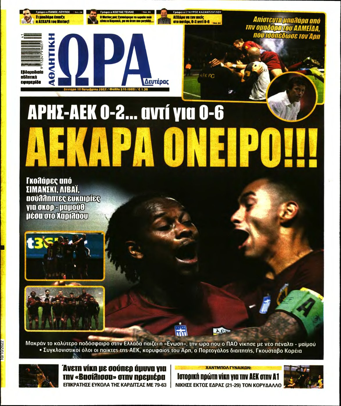 ΩΡΑ ΤΩΝ ΣΠΟΡ – 10/10/2022