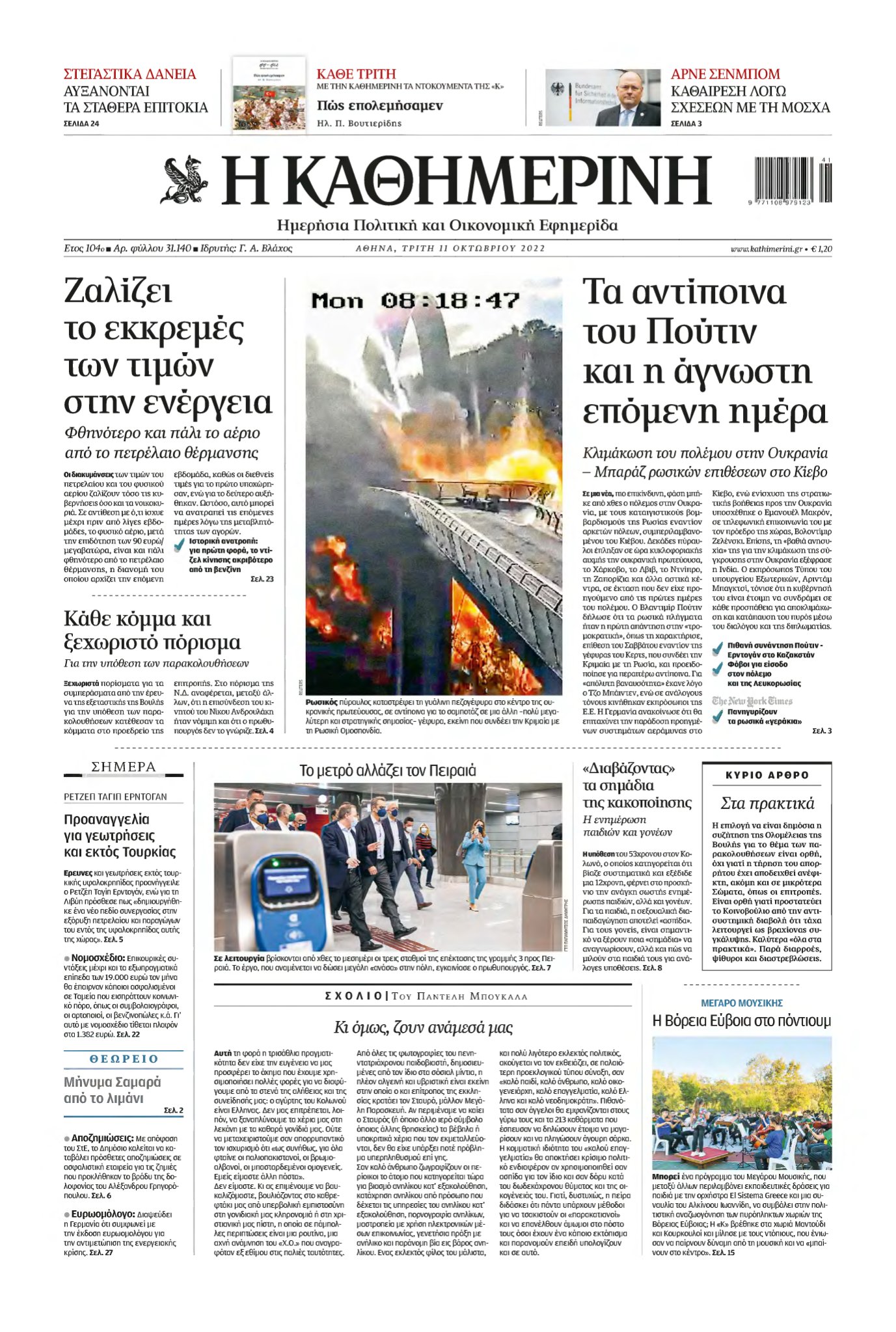 ΚΑΘΗΜΕΡΙΝΗ – 11/10/2022