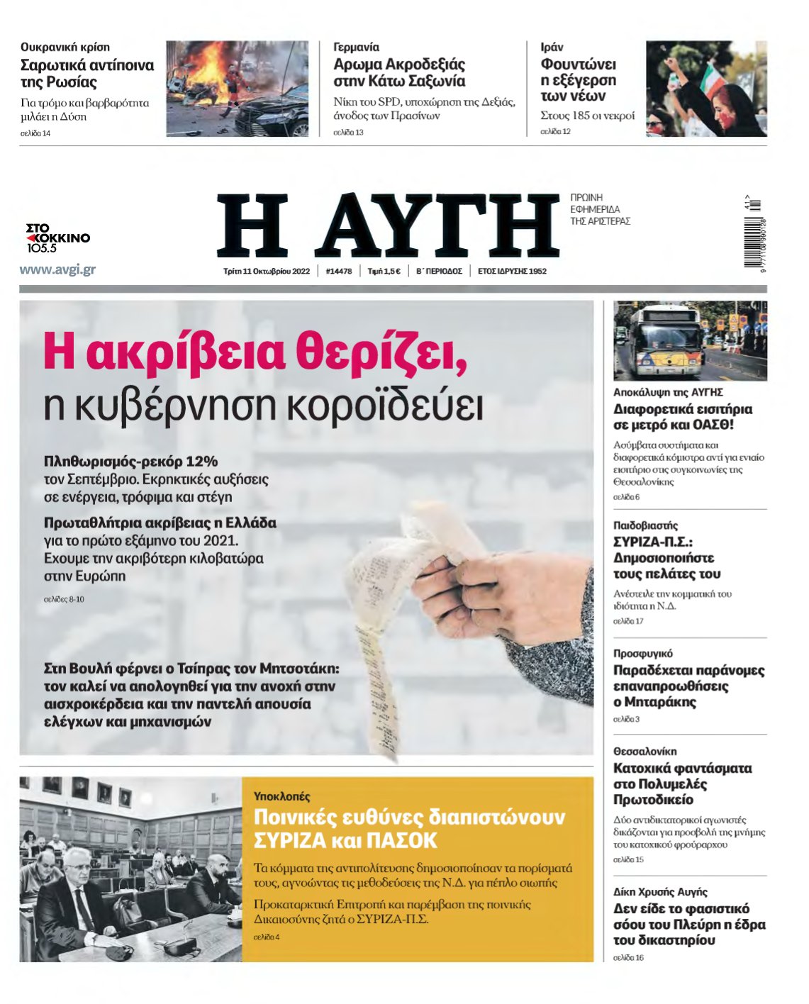 ΑΥΓΗ – 11/10/2022
