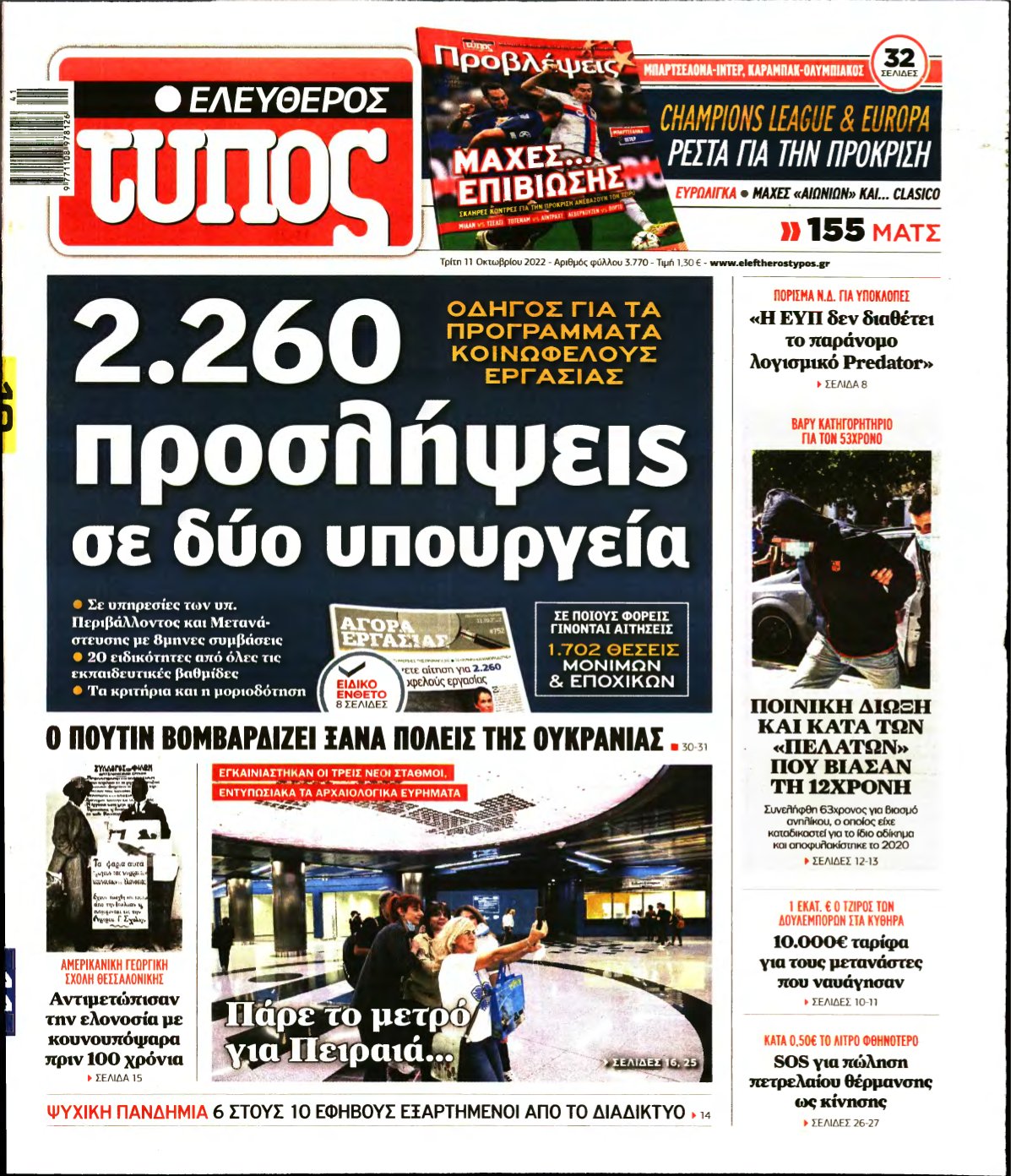 ΕΛΕΥΘΕΡΟΣ ΤΥΠΟΣ – 11/10/2022