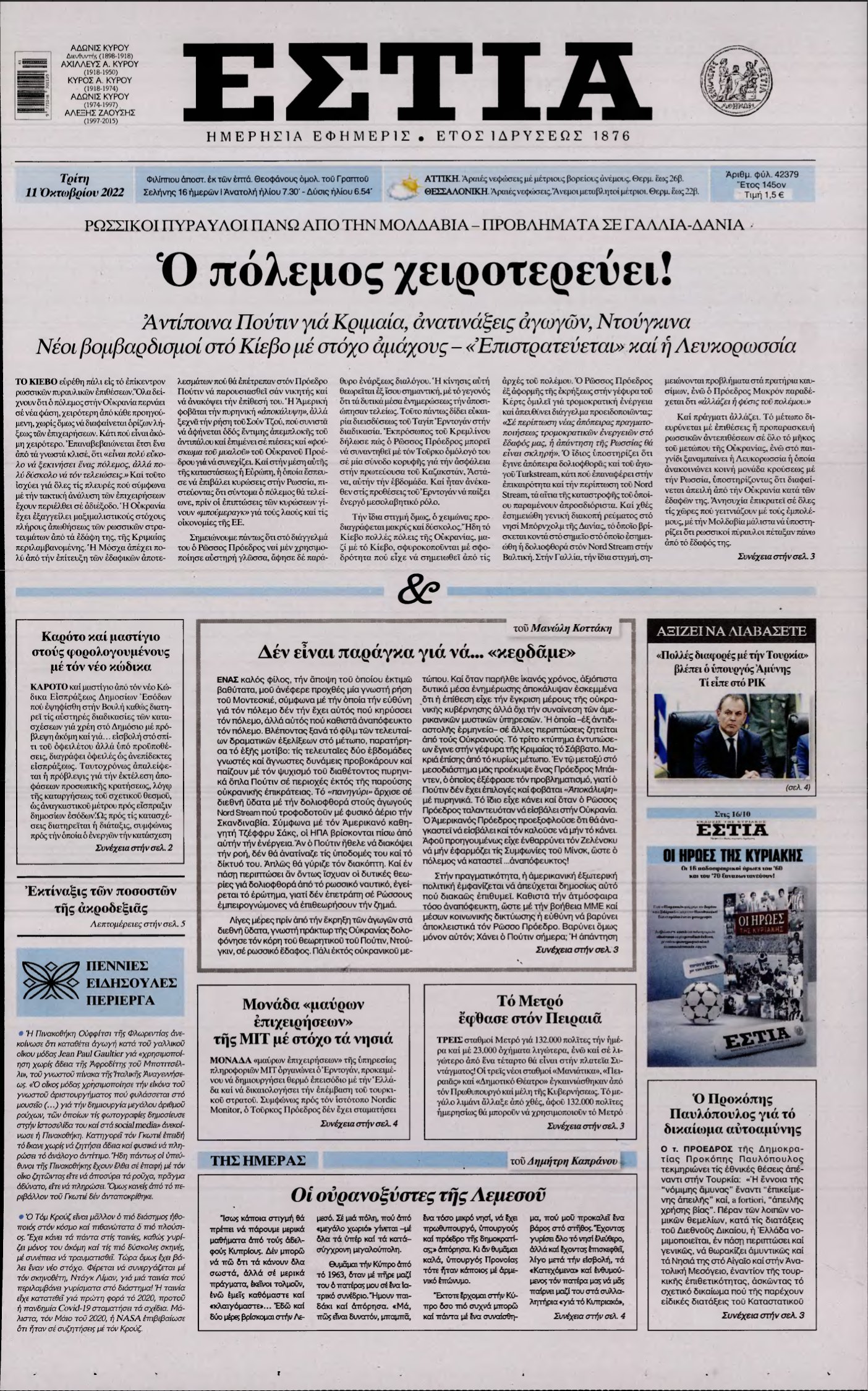 ΕΣΤΙΑ – 11/10/2022