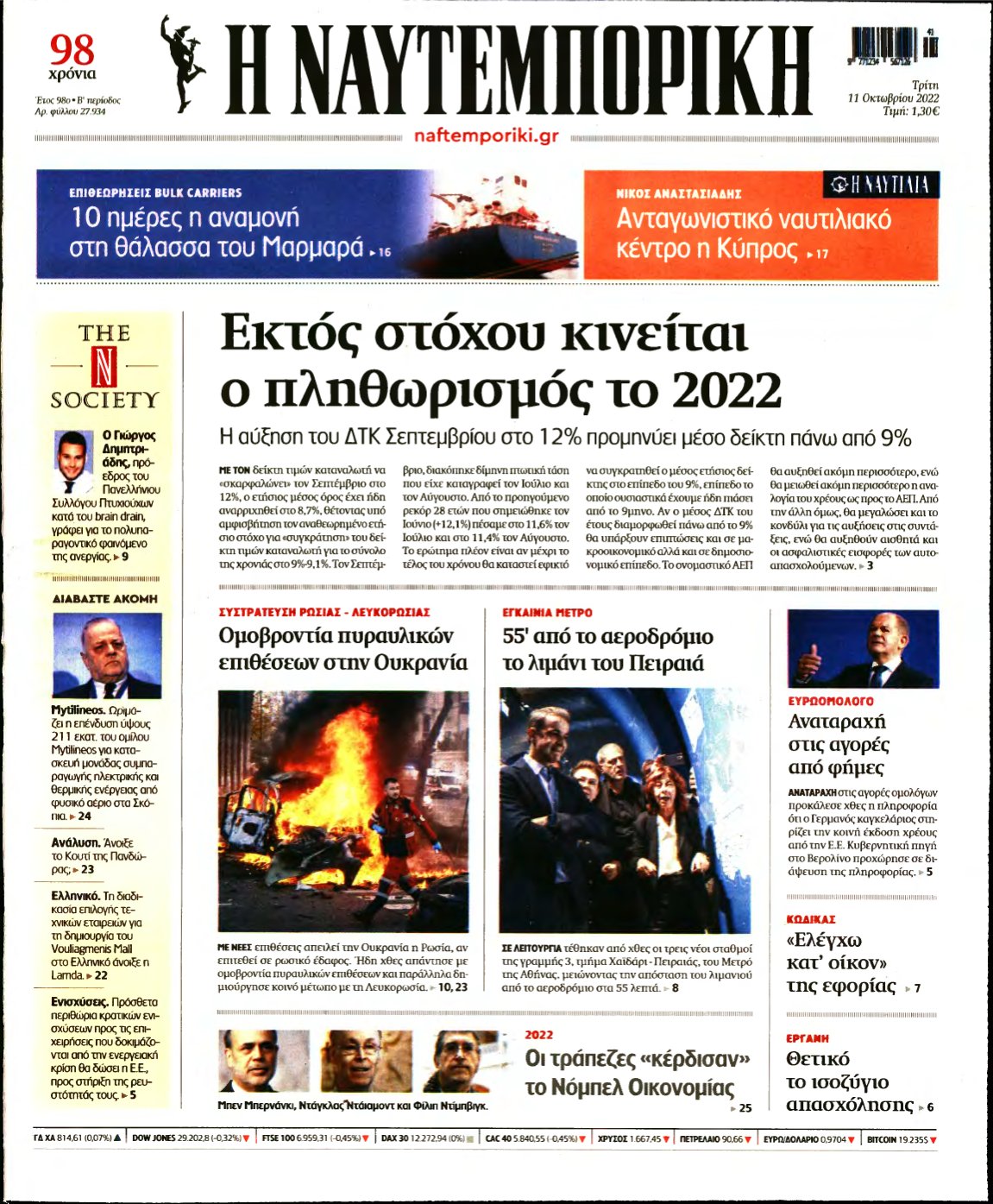 ΝΑΥΤΕΜΠΟΡΙΚΗ – 11/10/2022