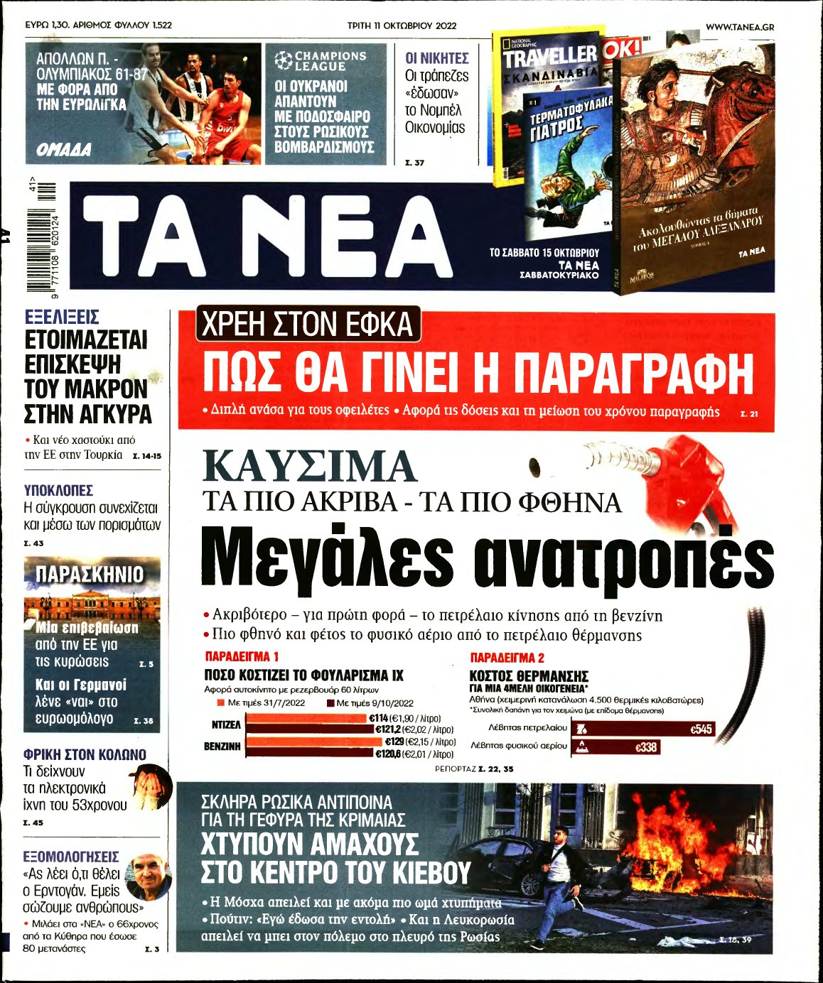 ΤΑ ΝΕΑ – 11/10/2022