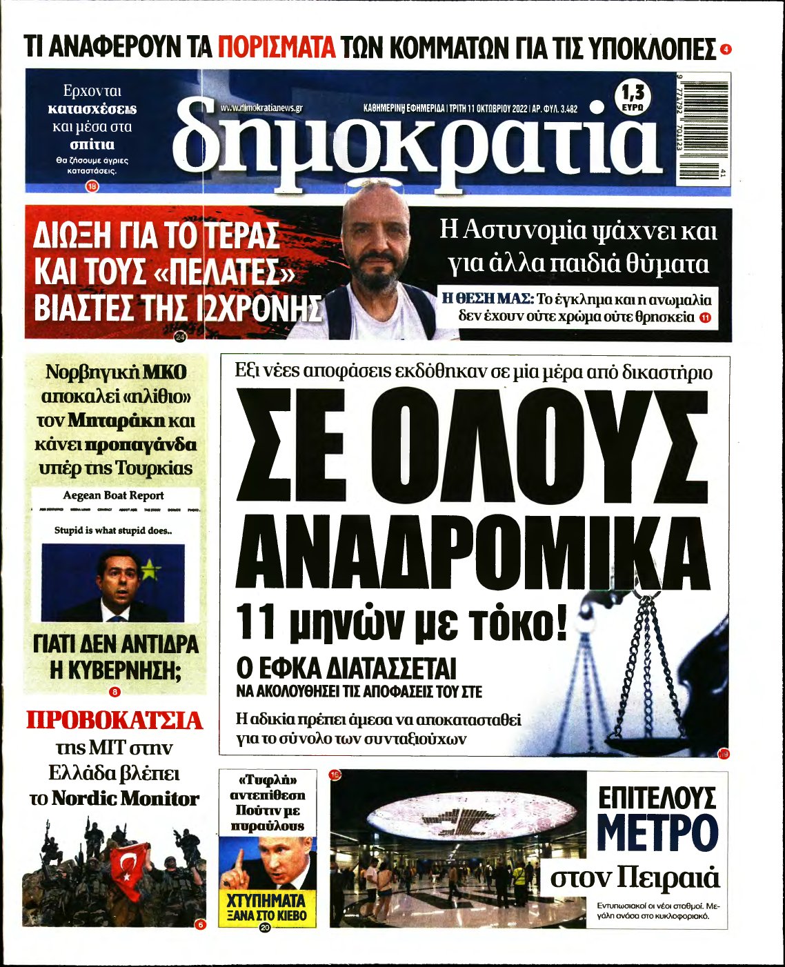 ΔΗΜΟΚΡΑΤΙΑ – 11/10/2022