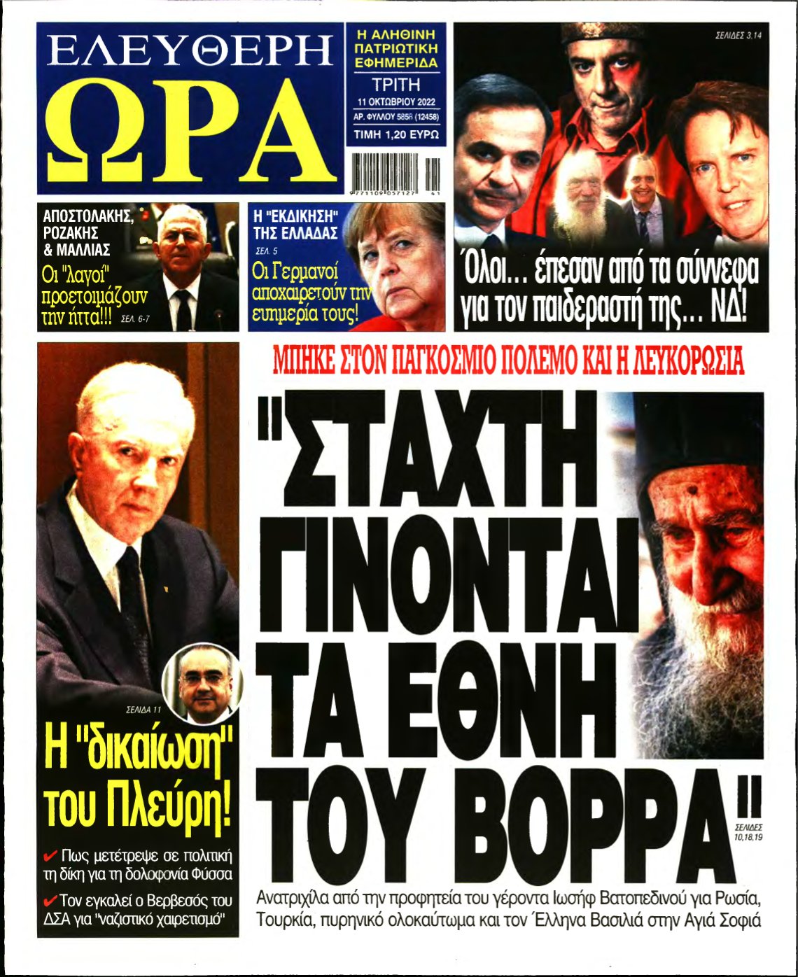 ΕΛΕΥΘΕΡΗ ΩΡΑ – 11/10/2022