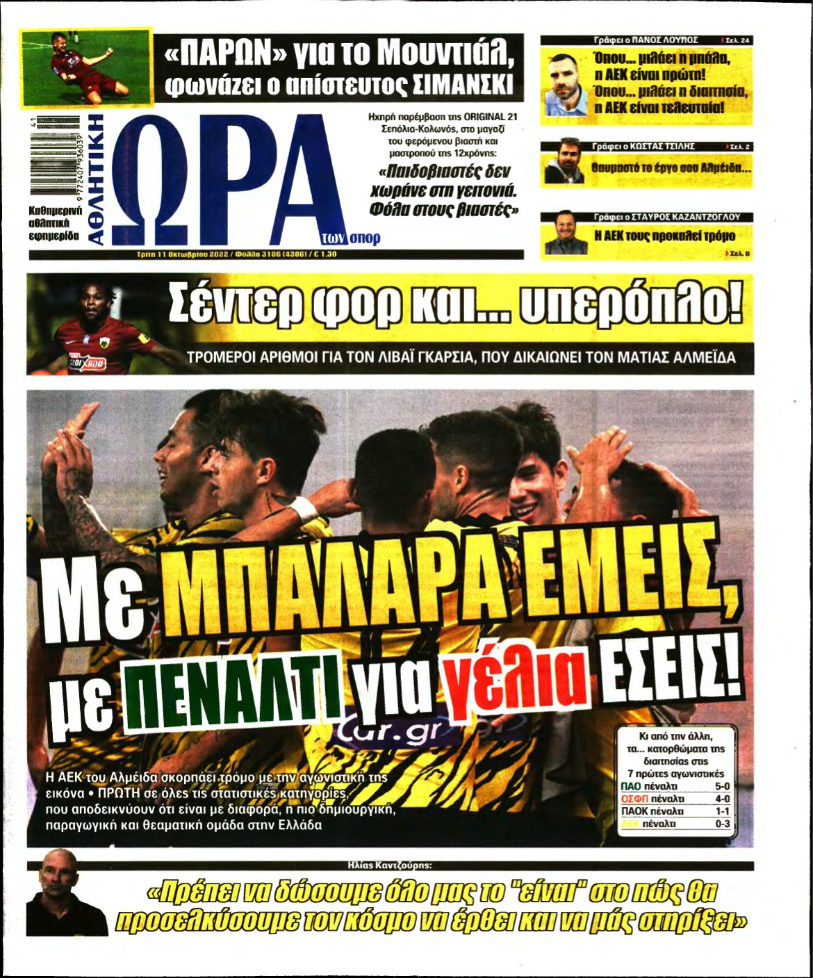 ΩΡΑ ΤΩΝ ΣΠΟΡ – 11/10/2022
