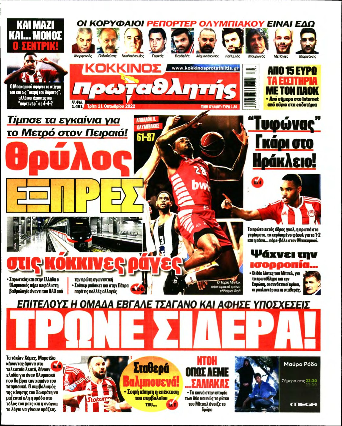 ΠΡΩΤΑΘΛΗΤΗΣ – 11/10/2022