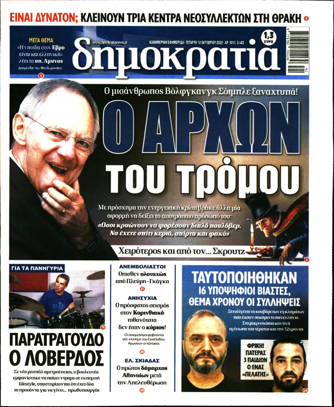 ΔΗΜΟΚΡΑΤΙΑ – 12/10/2022