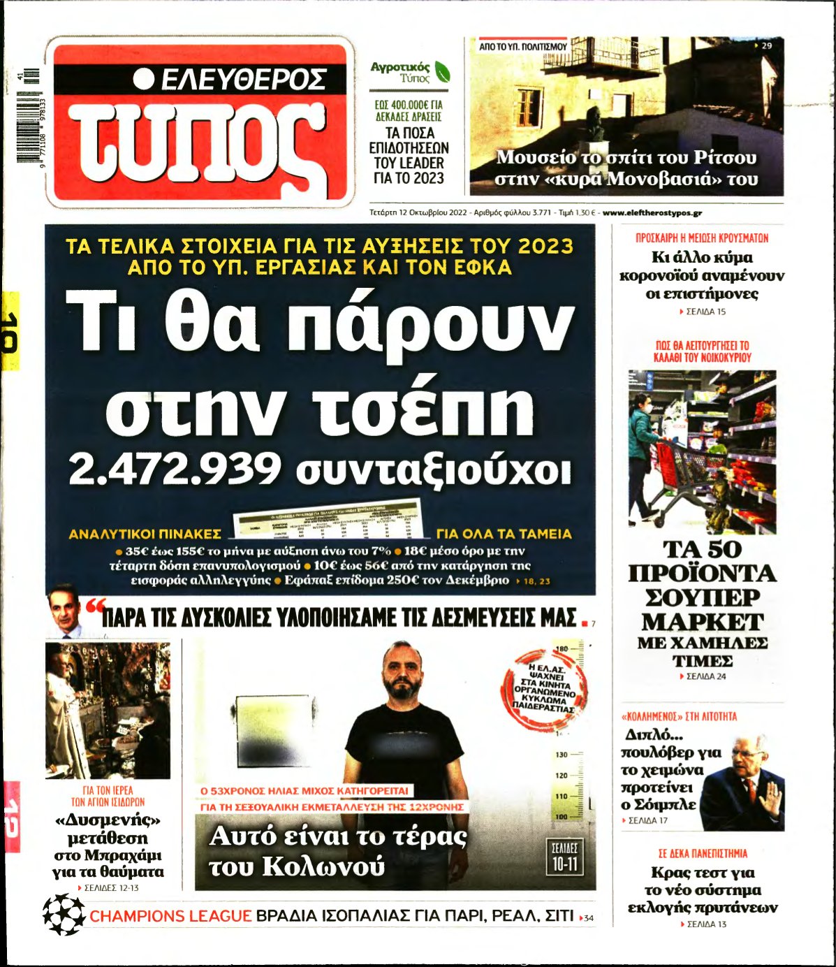 ΕΛΕΥΘΕΡΟΣ ΤΥΠΟΣ – 12/10/2022
