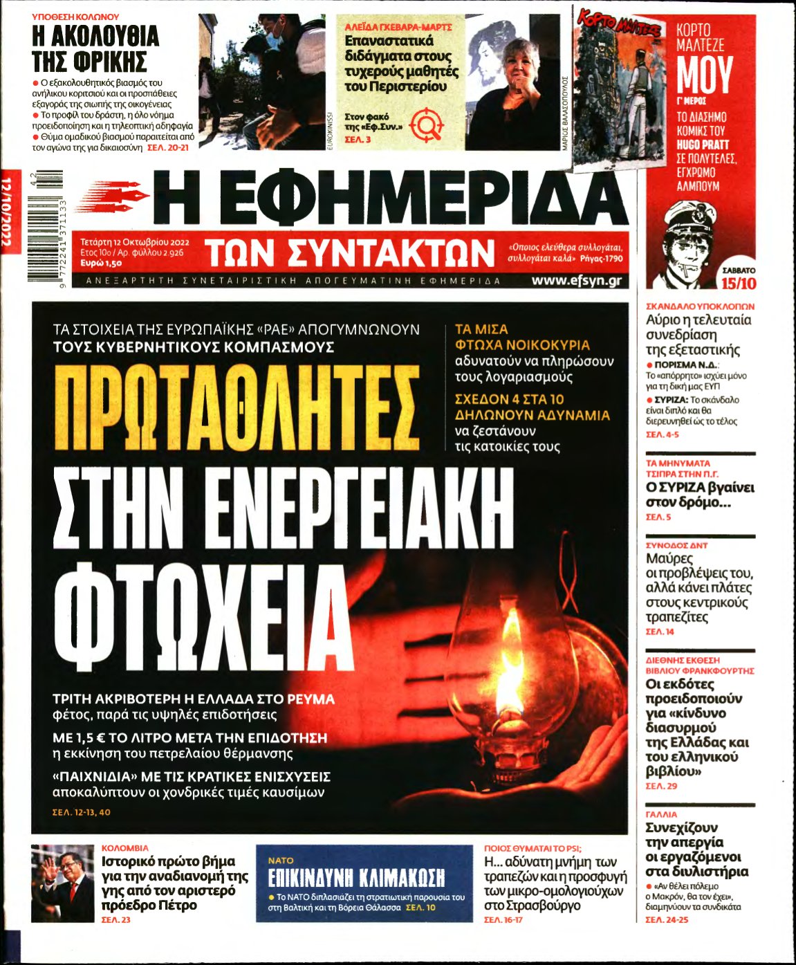 Η ΕΦΗΜΕΡΙΔΑ ΤΩΝ ΣΥΝΤΑΚΤΩΝ – 12/10/2022