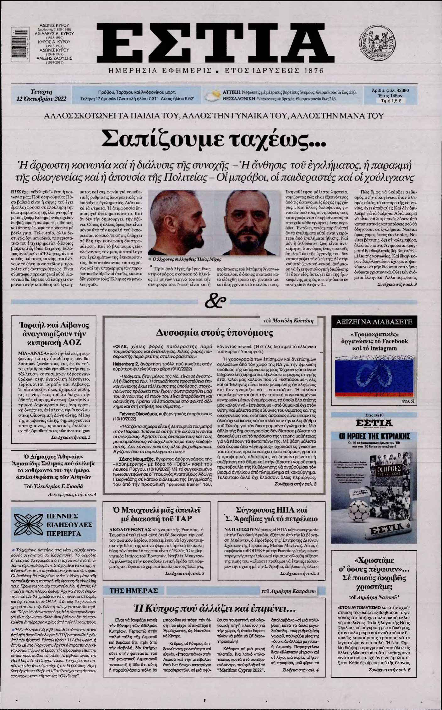 ΕΣΤΙΑ – 12/10/2022