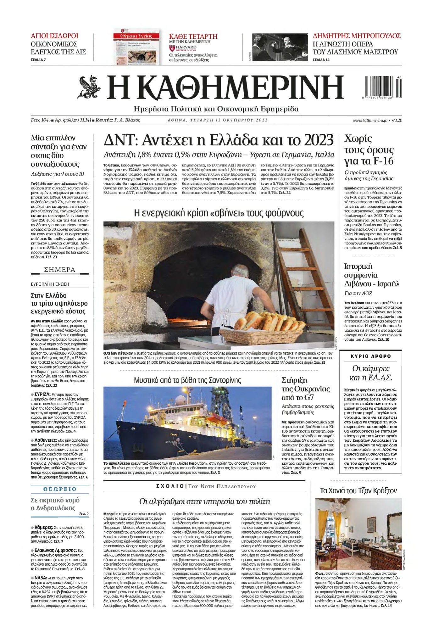 ΚΑΘΗΜΕΡΙΝΗ – 12/10/2022