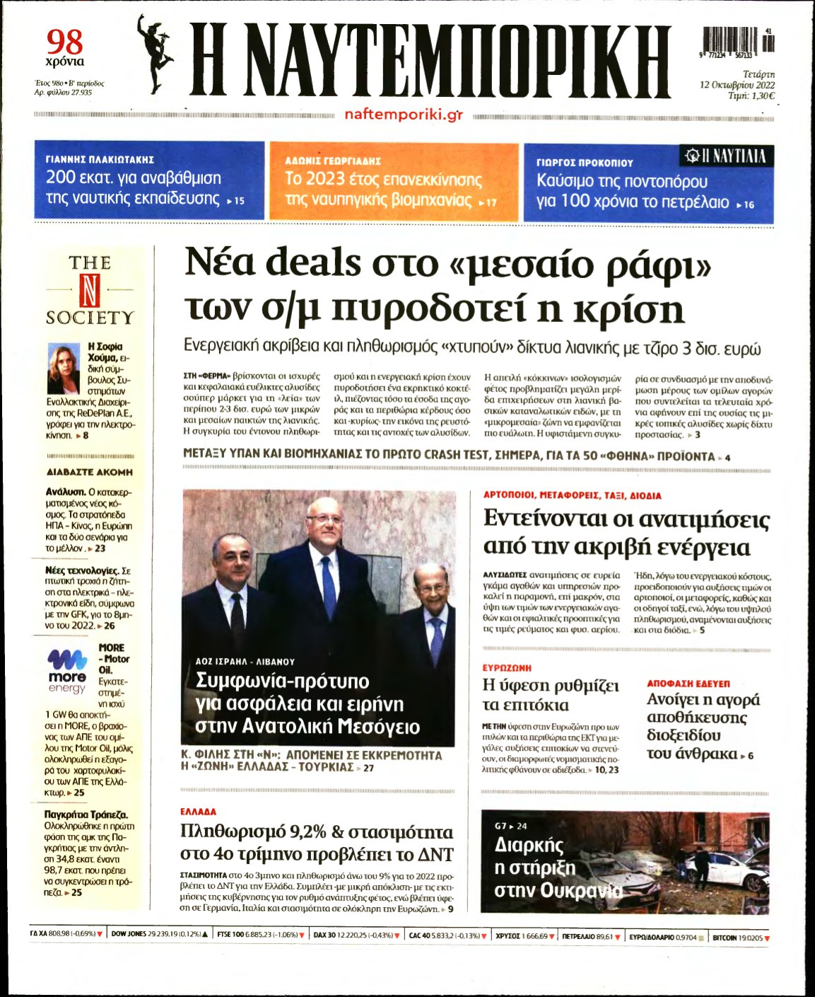 ΝΑΥΤΕΜΠΟΡΙΚΗ – 12/10/2022