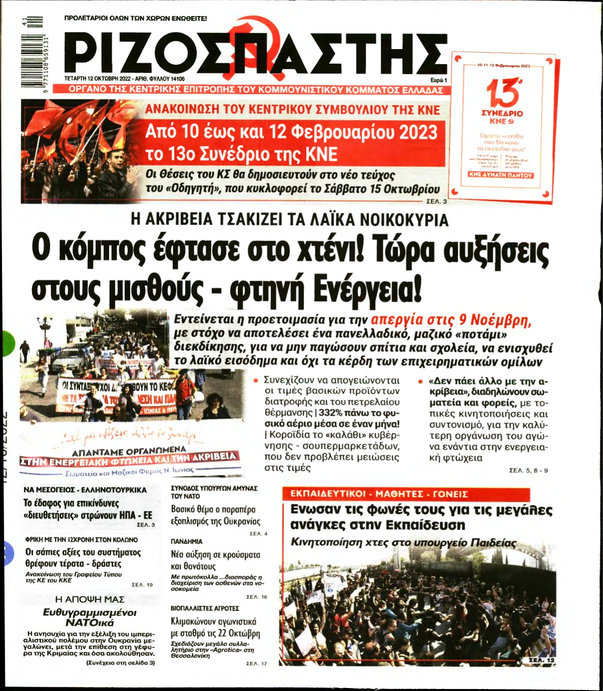 ΡΙΖΟΣΠΑΣΤΗΣ – 12/10/2022