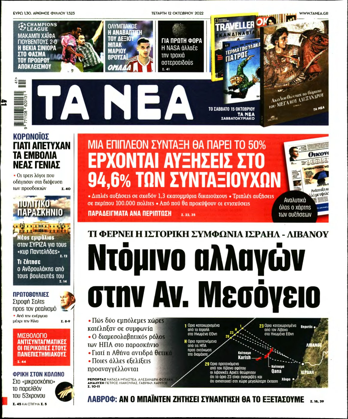 ΤΑ ΝΕΑ – 12/10/2022