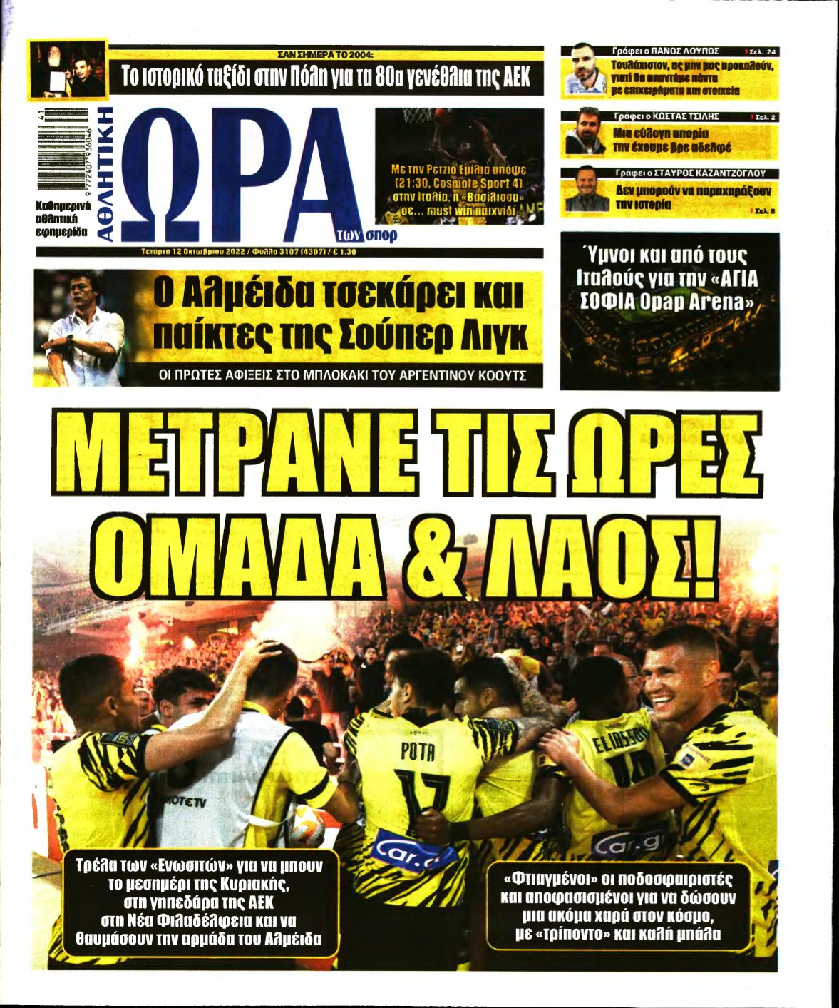 ΩΡΑ ΤΩΝ ΣΠΟΡ – 12/10/2022