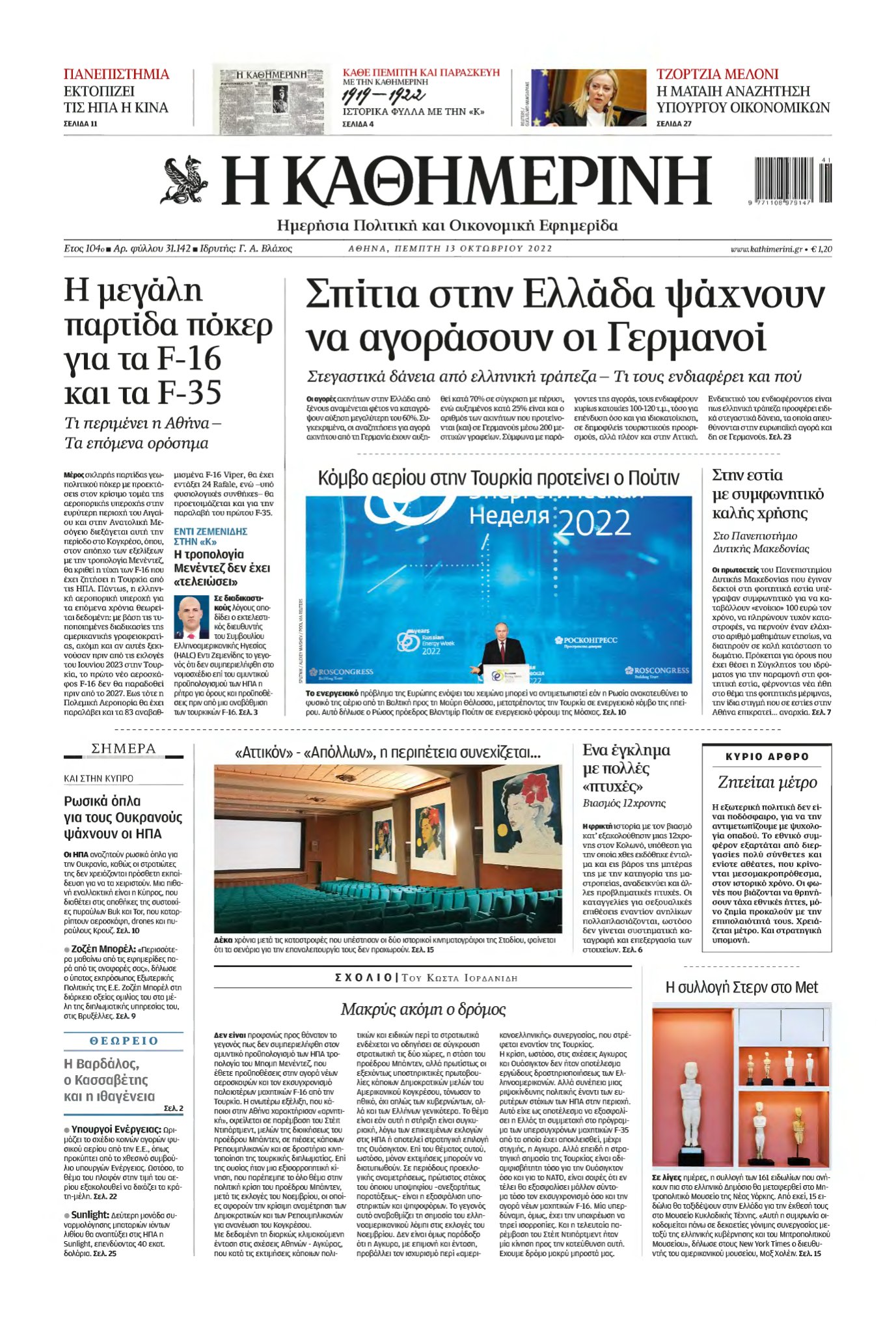 ΚΑΘΗΜΕΡΙΝΗ – 13/10/2022